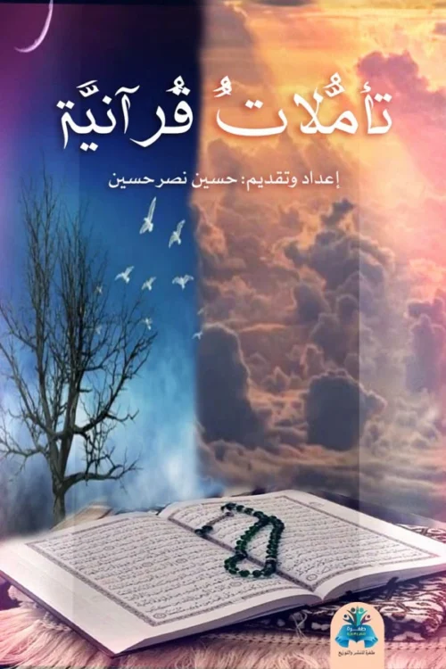 تأملات قرآنية