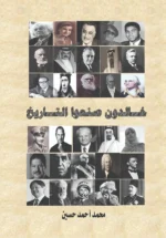 خالدون صنعوا التاريخ