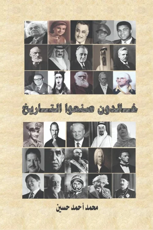 خالدون صنعوا التاريخ