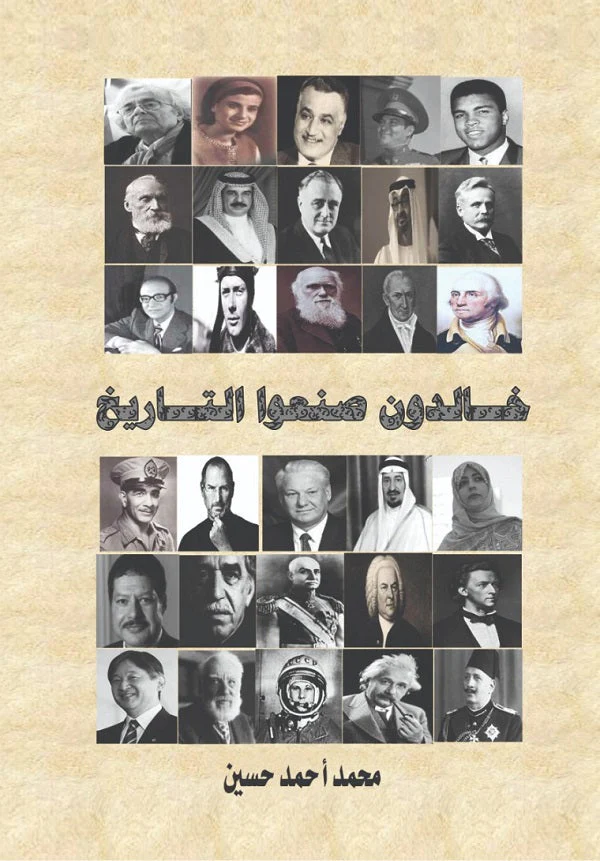 خالدون صنعوا التاريخ