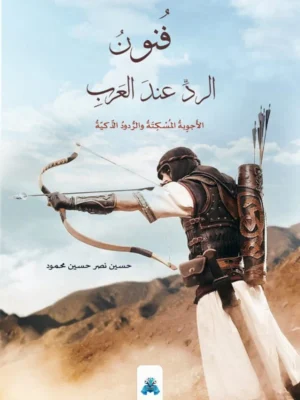 فنون الرد عند العرب