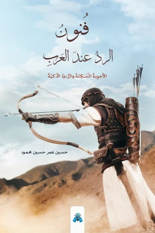فنون الرد عند العرب