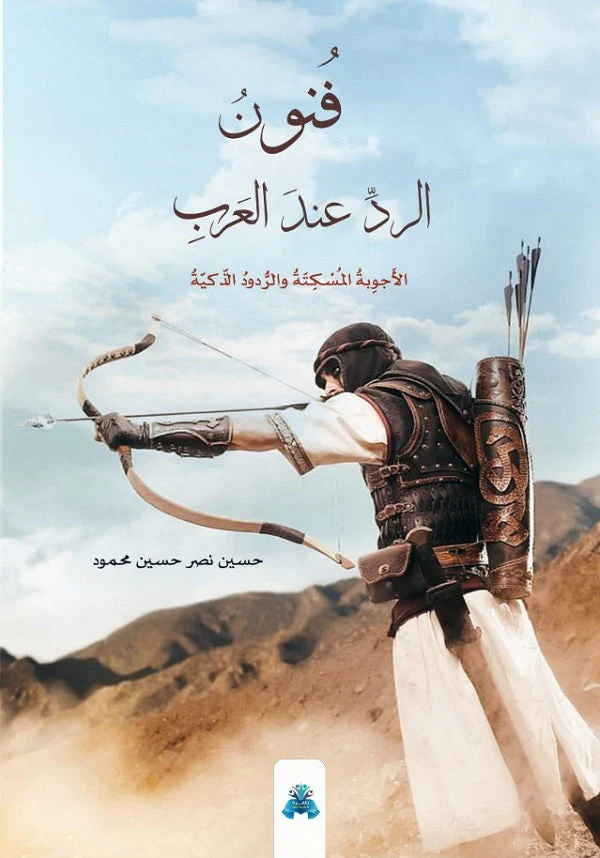 فنون الرد عند العرب