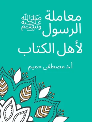 معاملة الرسول لأهل الكتاب