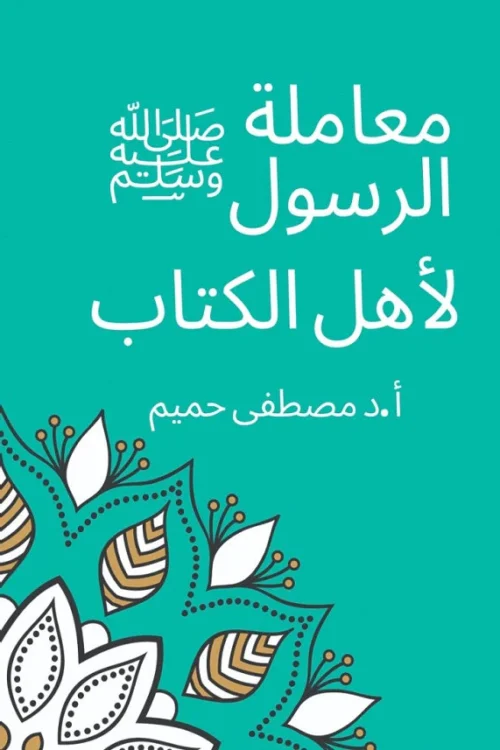 معاملة الرسول لأهل الكتاب