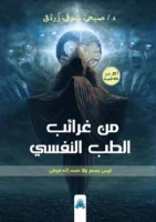 من غرائب الطب النفسي