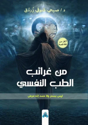 من غرائب الطب النفسي