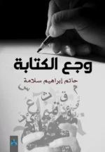 وجع الكتابة