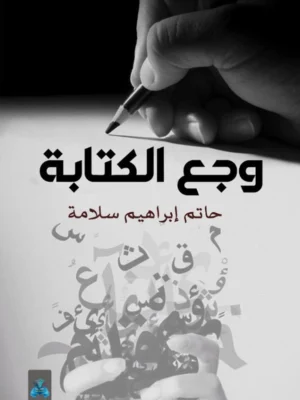 وجع الكتابة