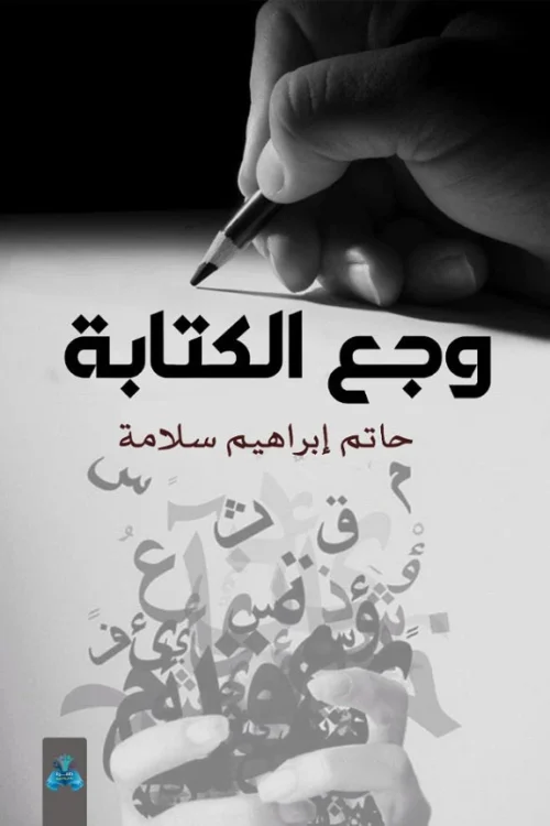 وجع الكتابة