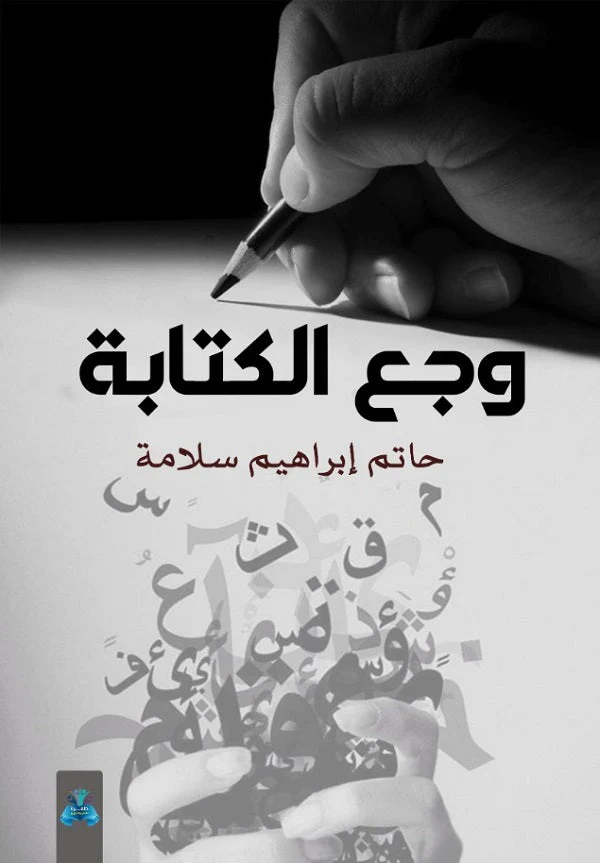 وجع الكتابة