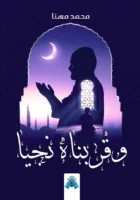 وقربناه نجيه