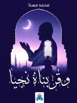 وقربناه نجيه