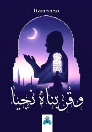 وقربناه نجيه