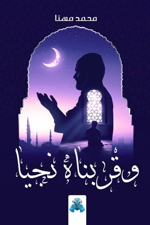 وقربناه نجيه