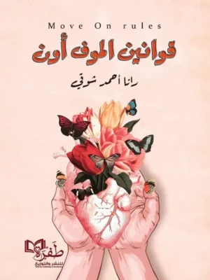 قوانين الموف اون