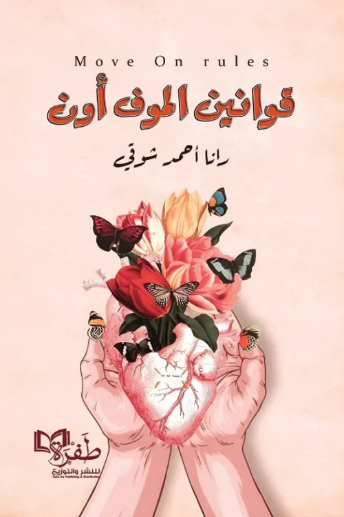 قوانين الموف اون