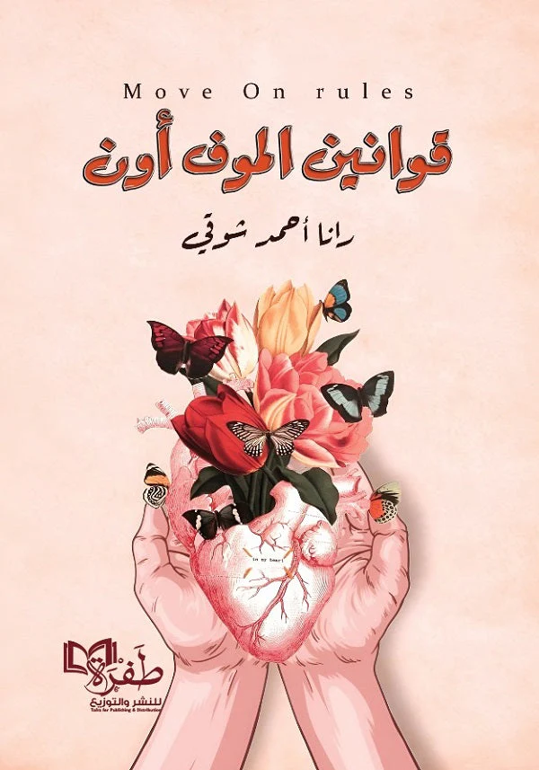 قوانين الموف اون