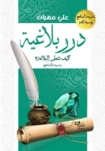 درر بلاغية