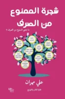 شجرة الممنوع من الصرف