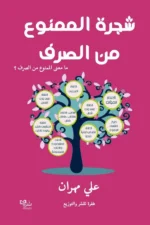 شجرة الممنوع من الصرف