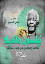 نيلسون مانديلا والكفاح الوطني في جنوب  افريفيا