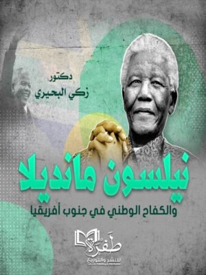 نيلسون مانديلا والكفاح الوطني في جنوب  افريفيا