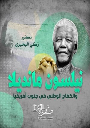 نيلسون مانديلا والكفاح الوطني في جنوب افريفيا