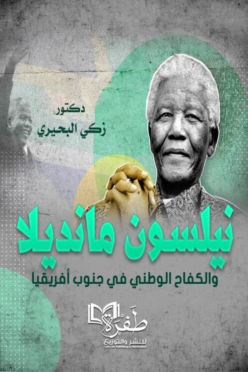 نيلسون مانديلا والكفاح الوطني في جنوب افريفيا