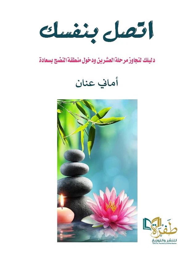 اتصل بنفسك