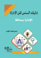 الإدارة ببساطة