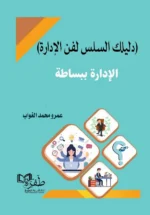 الإدارة ببساطة
