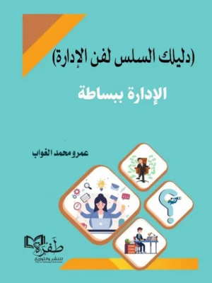 الإدارة ببساطة