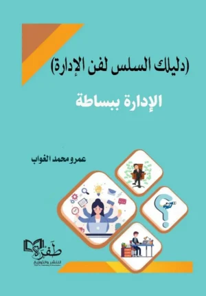 الإدارة ببساطة