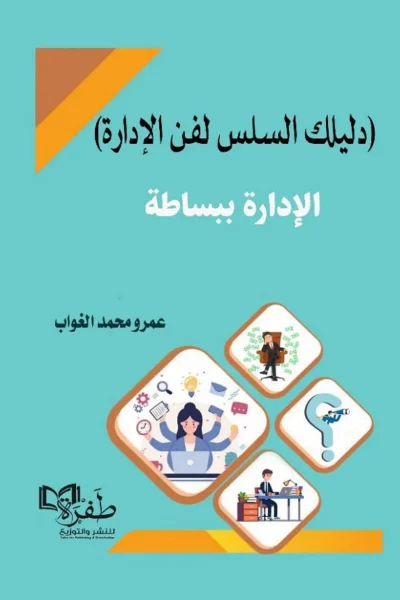الإدارة ببساطة