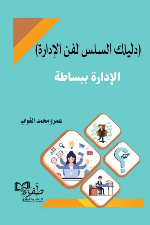 الإدارة ببساطة