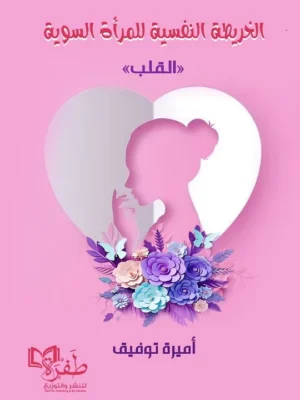 الخريطة النفسية للمرأة السوية