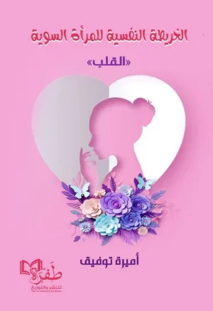 الخريطة النفسية للمرأة السوية