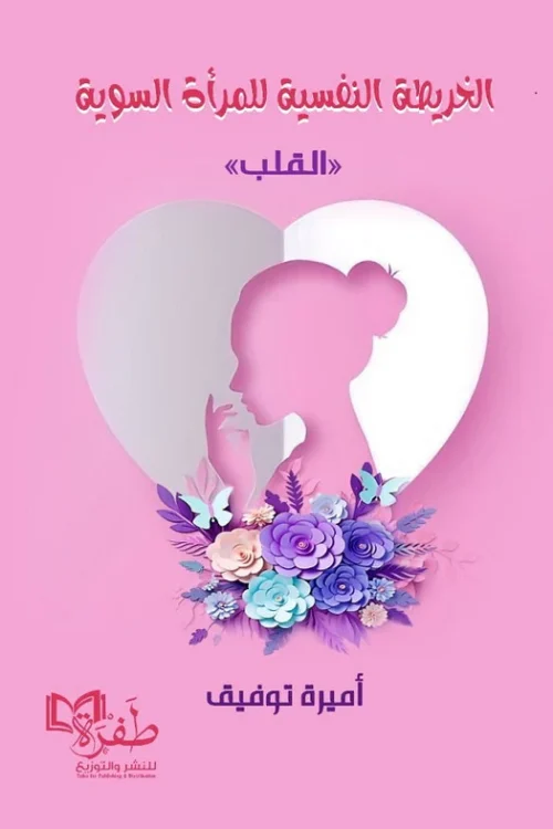 الخريطة النفسية للمرأة السوية