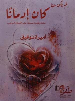 لم يكن حبًا كان إدمانًا