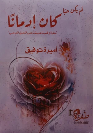 لم يكن حبًا كان إدمانًا