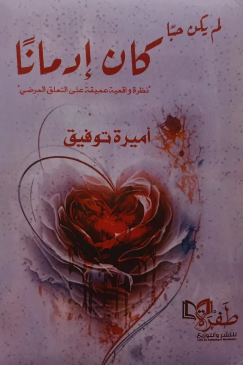 لم يكن حبًا كان إدمانًا
