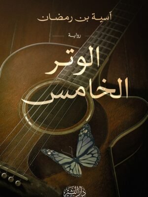 الوتر الخامس