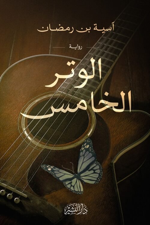 الوتر الخامس