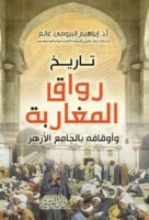 رواق المغاربة وأوقافه بالجامع الأزهر