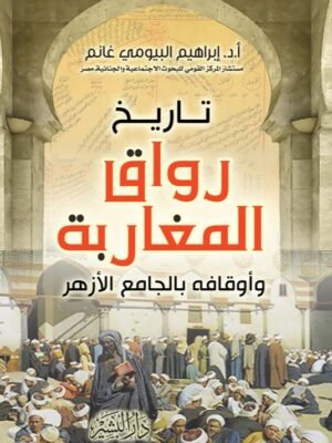 رواق المغاربة وأوقافه بالجامع الأزهر
