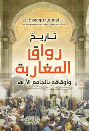 رواق المغاربة وأوقافه بالجامع الأزهر