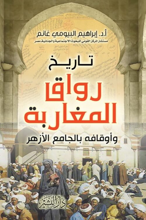 رواق المغاربة وأوقافه بالجامع الأزهر