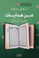 من هدايات جزء تبارك