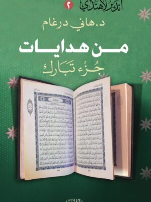 من هدايات جزء تبارك